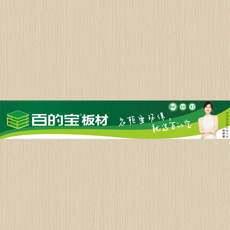 90系-5 百的寶家具板品牌 衣柜環(huán)保板材品牌